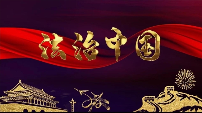 新时代的法治中国_凤凰网区域_凤凰网