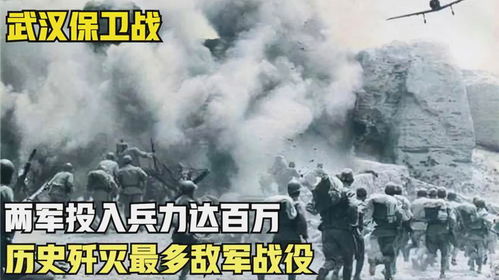 武汉保卫战,两军投入兵力达百万,历史歼灭最多敌军战役