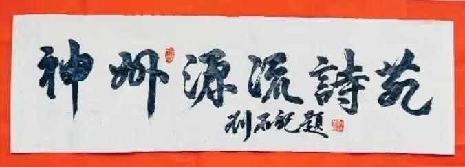 神州源流诗苑