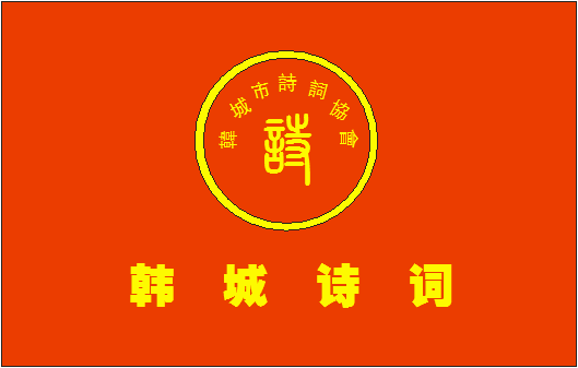 韩城诗词