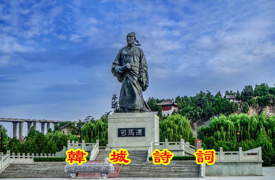 韩城诗词1