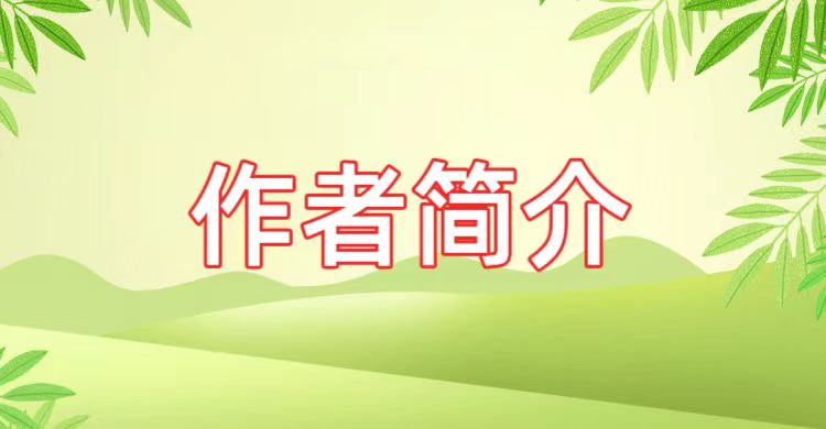作者简介1