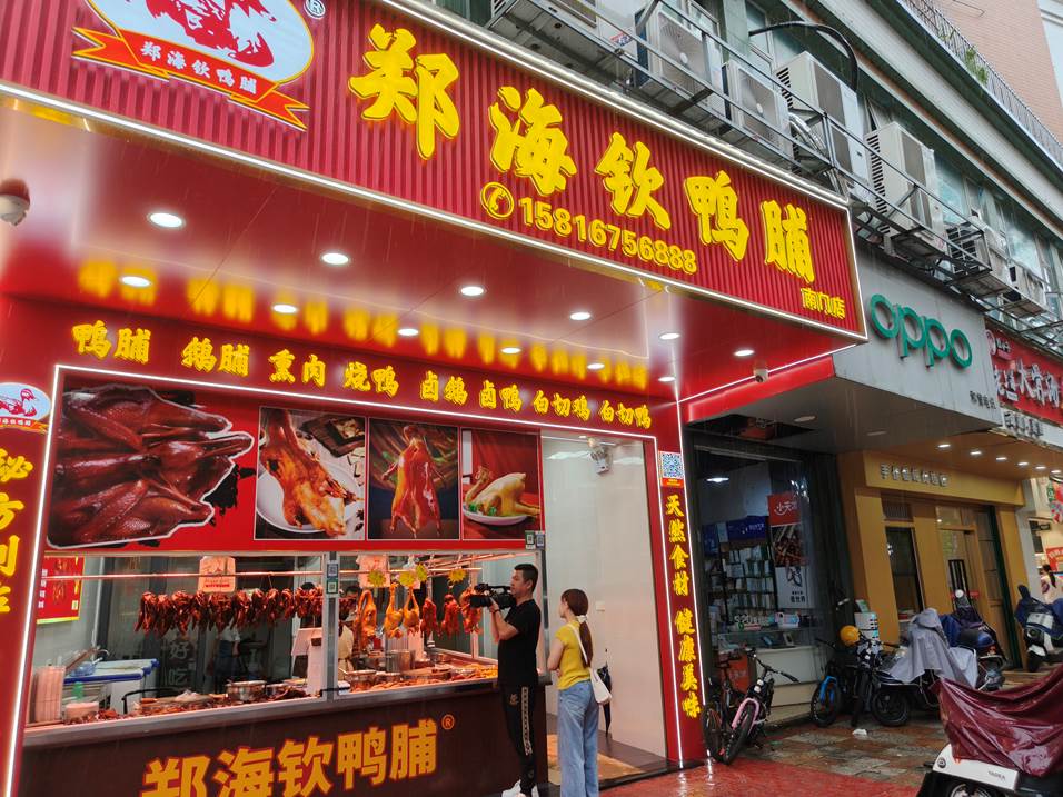17郑海钦鸭脯南门店