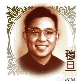 穆旦