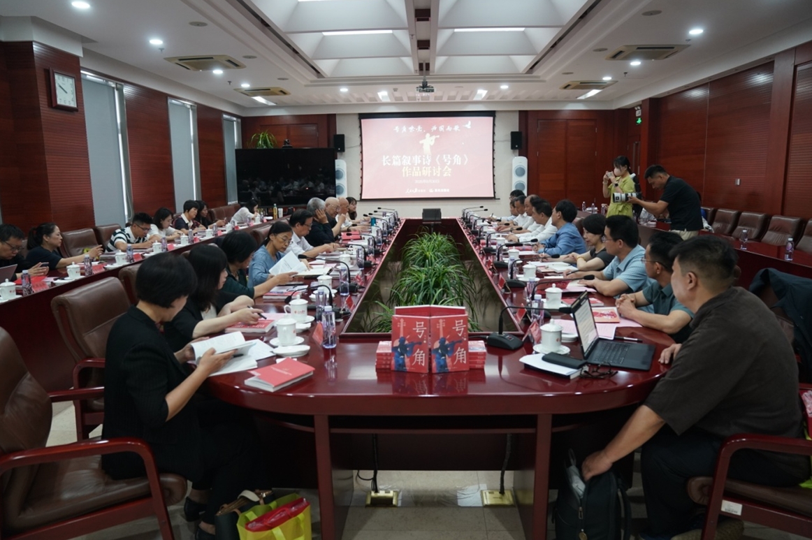 8月30日,由人民日报出版社、晨光出版社主办的“号角嘹亮 为国而歌——长篇叙事诗《号角》作品研讨会”在人民日报社举行。