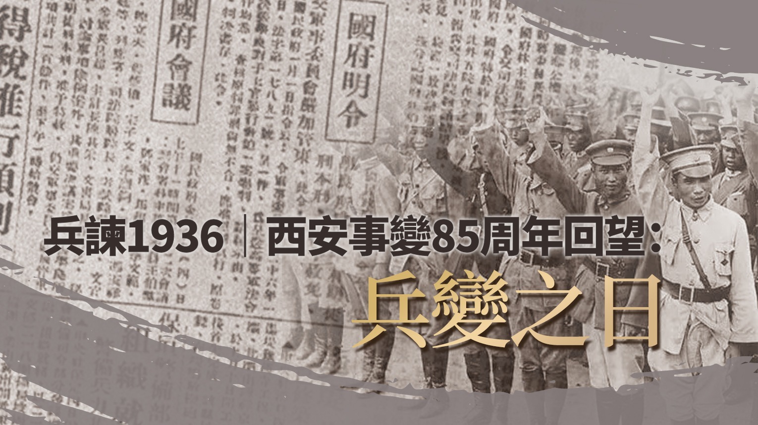 西安事变85周年回望：兵变之日|完整版_凤凰网视频_凤凰网