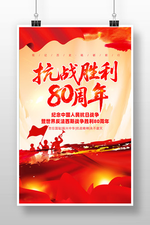 纪念抗战胜利80周年图片_纪念抗战胜利80周年设计素材_红动中国