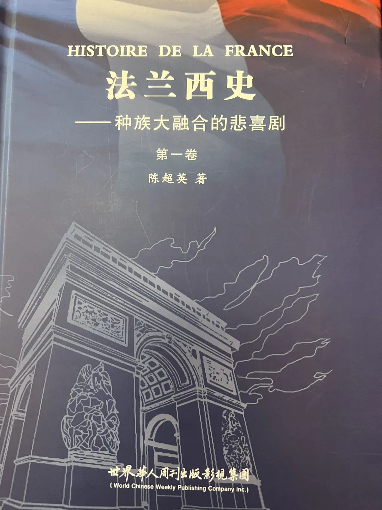 简篇-陈超英:纵身横渡法兰西史海