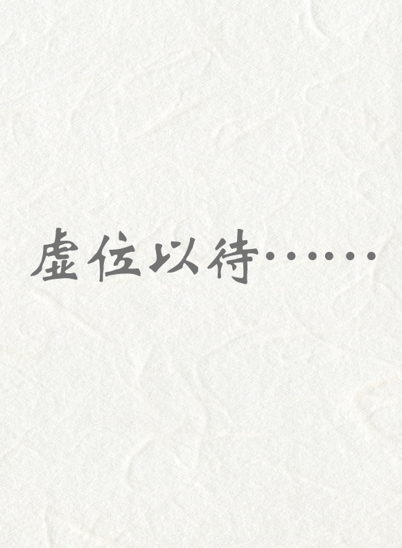 虚位以待.png