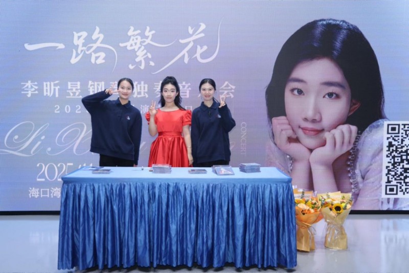 青年钢琴家李昕昱2025全国巡演完美收官