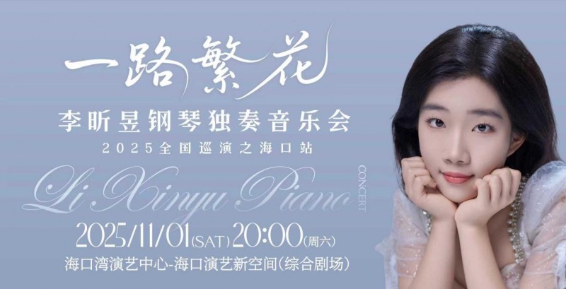 青年钢琴家李昕昱2025全国巡演完美收官