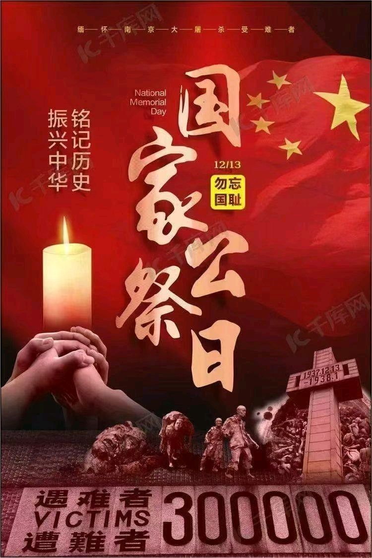 国家公祭日感怀：张培良  常忠魁  昊天