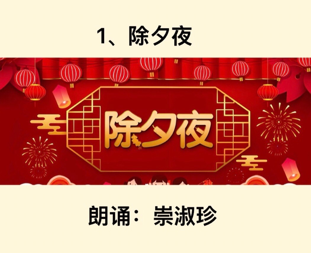 【卓然艺术联盟】除夕夜（外一首）作者：莫善贤   朗诵：崇淑珍    翟志勇（2465）
