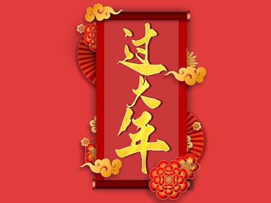 沁园春·过大年