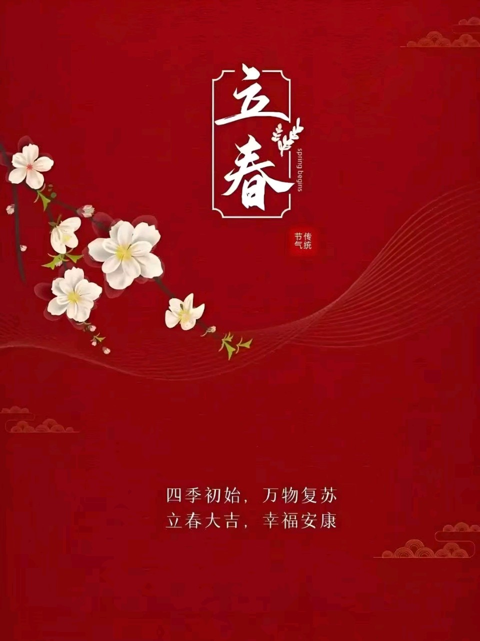 【荣耀中国】立     春新韵作者/森林（沈阳）
