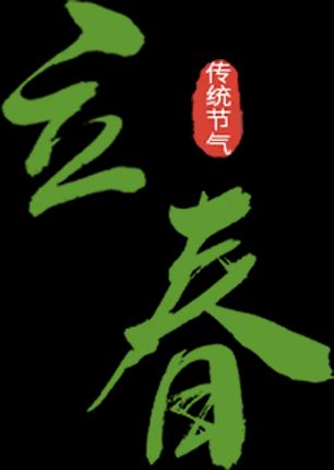 乙巳蛇年立春组诗