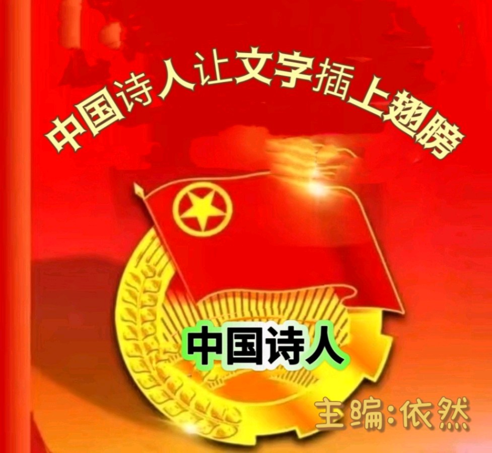 【中国诗人】正月初五邻家五十五头牛列队行我家房门前文／周崇民
