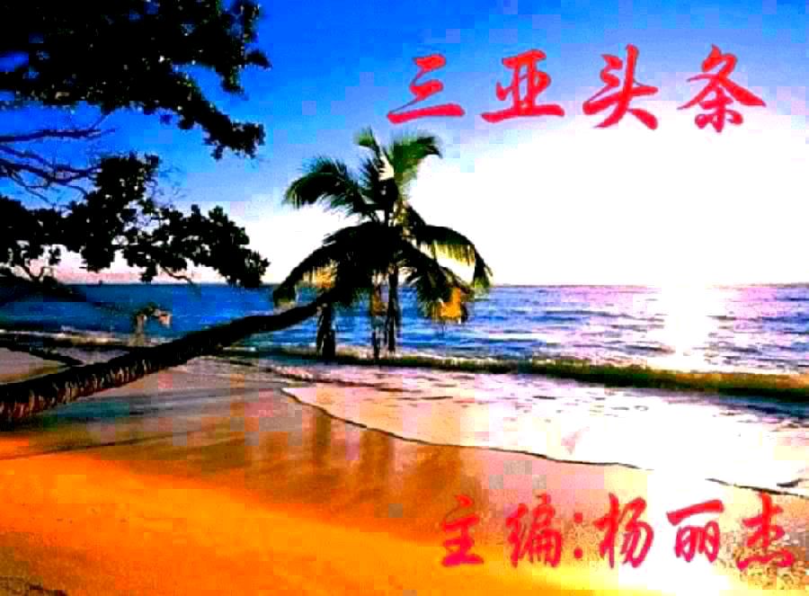 魏士山《海天诗画》名家精品七绝.春归(回文诗)诗‖与世无争（北京）