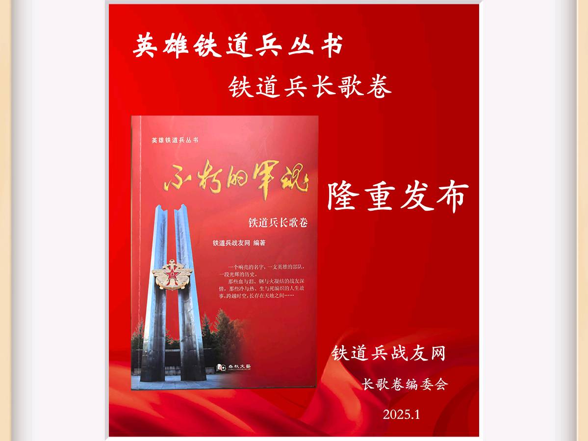 【孙映】我们铁道兵战友的人生，就是打不烂炸不断的钢铁运输线
