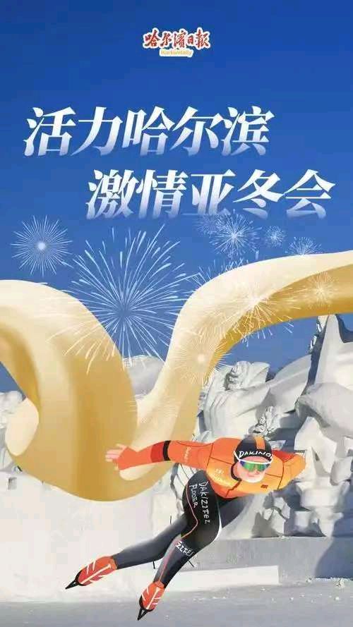 渔家傲.贺亚冬会开幕文/知无涯