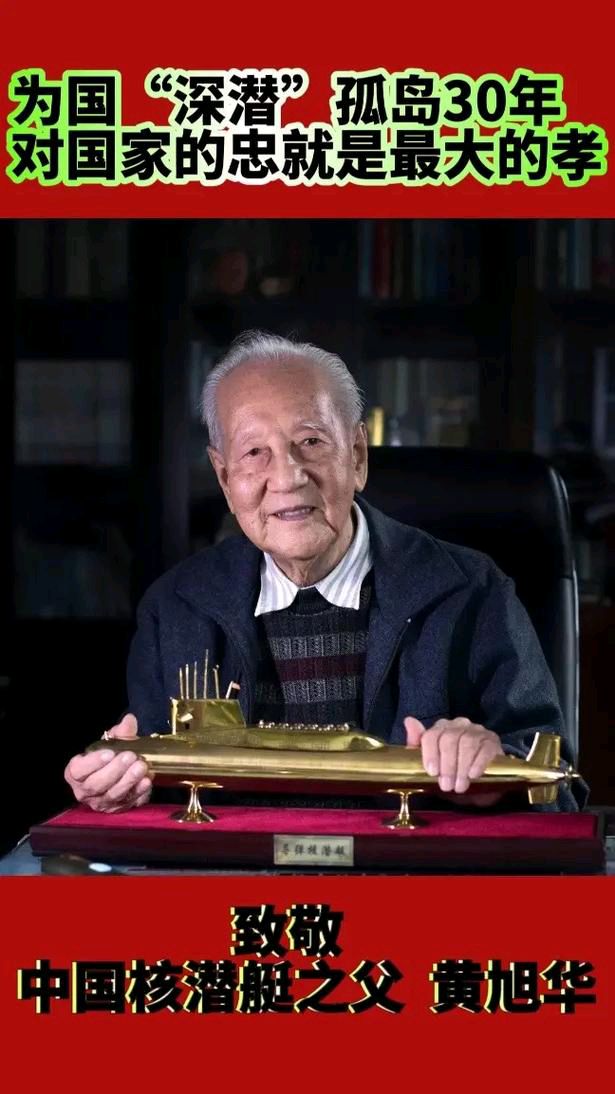 沁园春·痛悼“中国核潜艇之父”黄旭华院士
