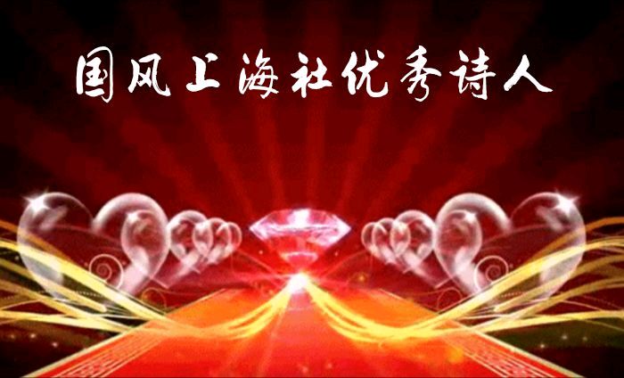 国风上海社名家元宵诗词个人专辑 作者/李静.上海头条