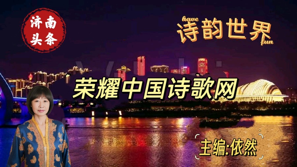 【荣耀中国】那酒那诗（自由诗）作者/三木子