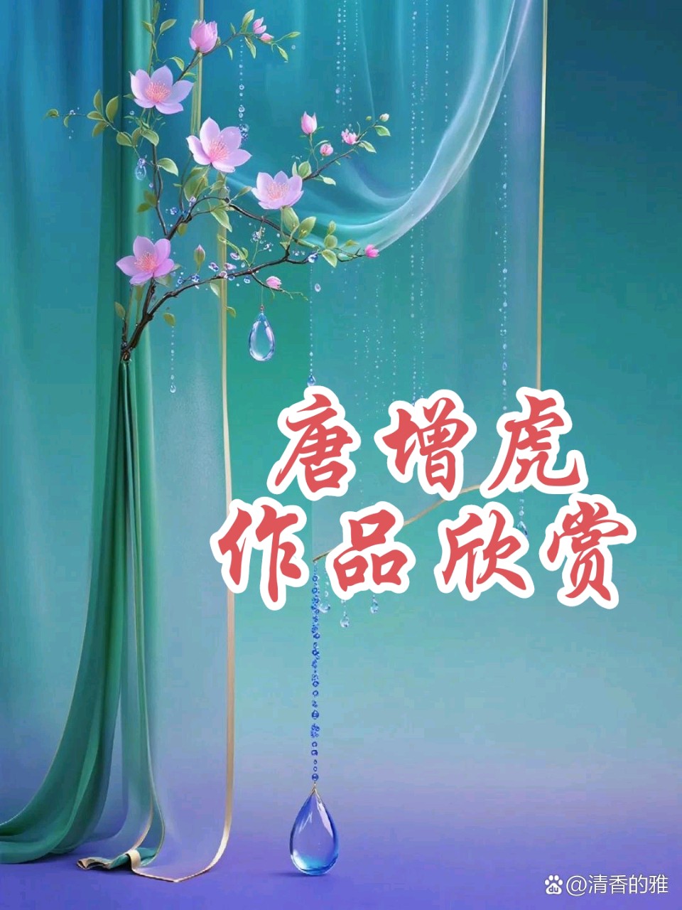 【步月·咏天涯】作者/唐增虎/主播/促销男声