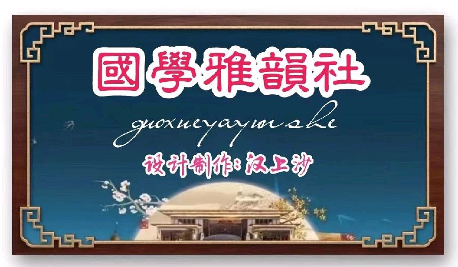 【国学雅韵社】七绝·初五接财神郝建国
