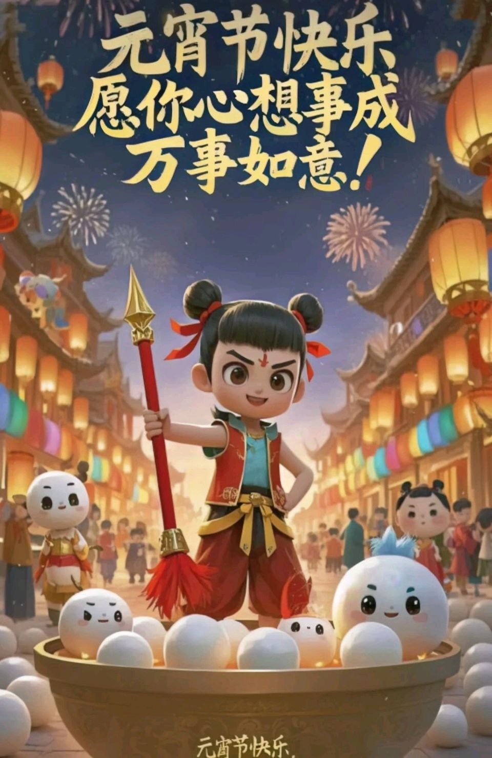 【当代文艺】《词十阕•汤圆滚滚甜如蜜》作者：淡墨留痕