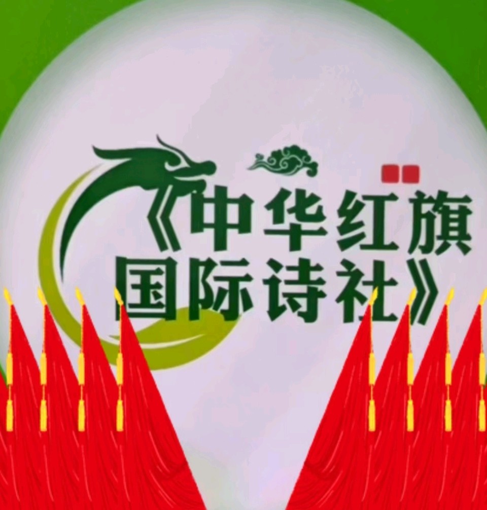 中华红旗国际诗社~北京头条~律韵乡村·作者/润东·朗诵/兰香
