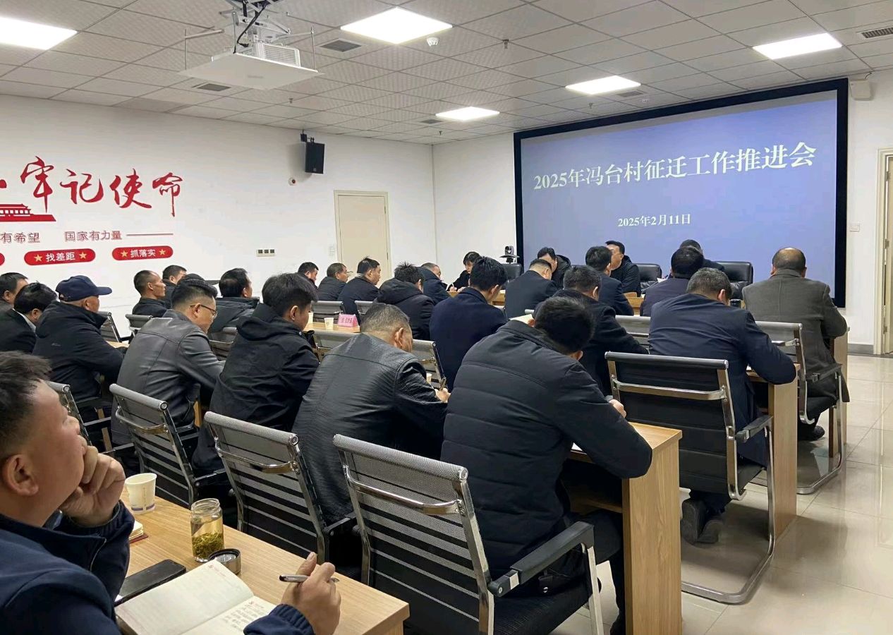 2025年高新区冯台村征迁工作推进会；吹响攻坚号角、确保任务达成