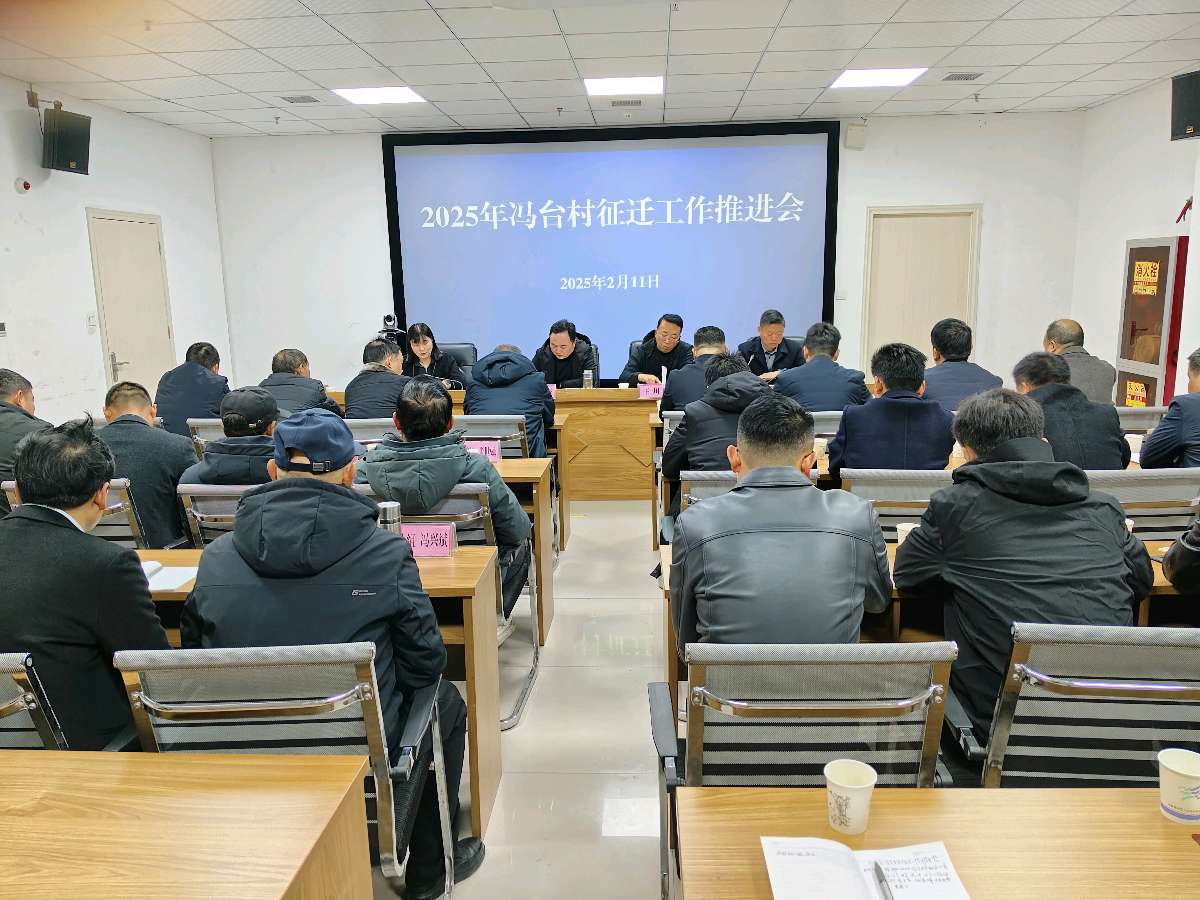 2025年高新区冯台村征迁工作推进会；吹响攻坚号角、确保任务达成