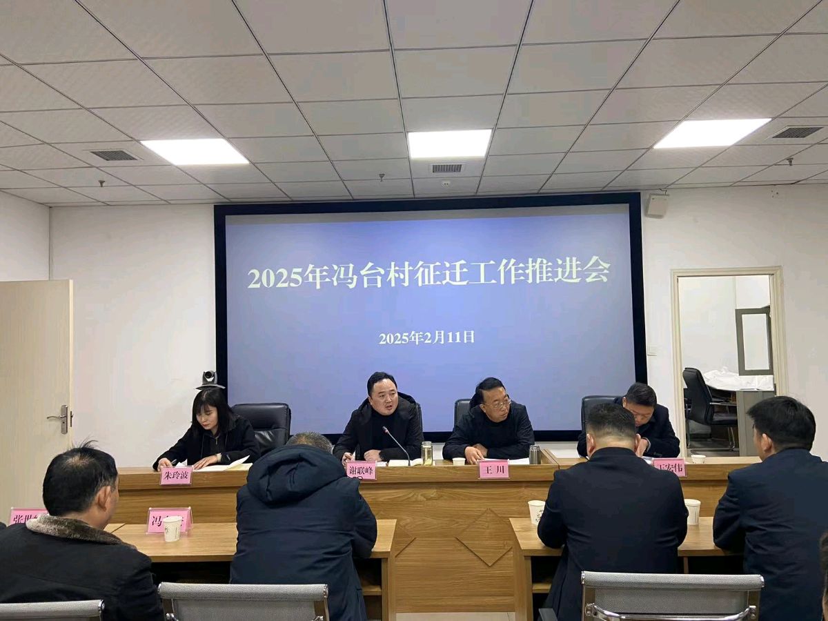 2025年高新区冯台村征迁工作推进会；吹响攻坚号角、确保任务达成