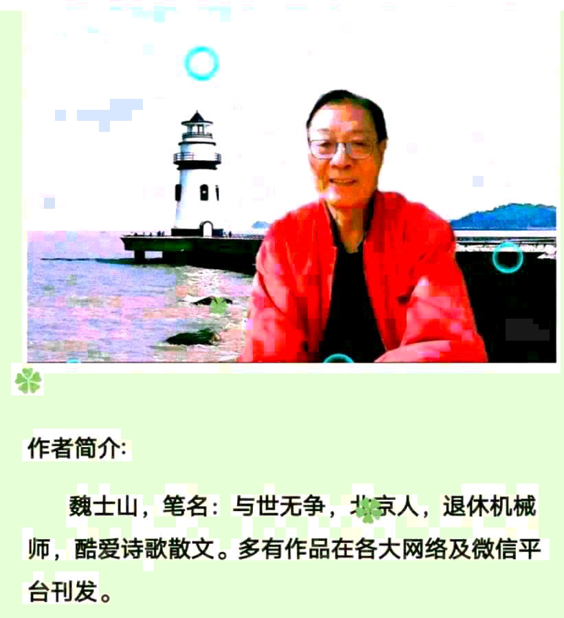 魏士山《海天诗画》名家精品七律.儿时忆诗‖与世无争（北京）