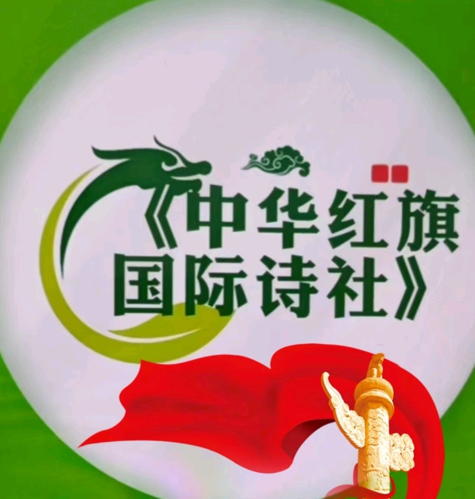 中华红旗国际诗社~北京头条~【……可悲现像之我见（一）】作者/天外来客黄洪伟·主播/美美