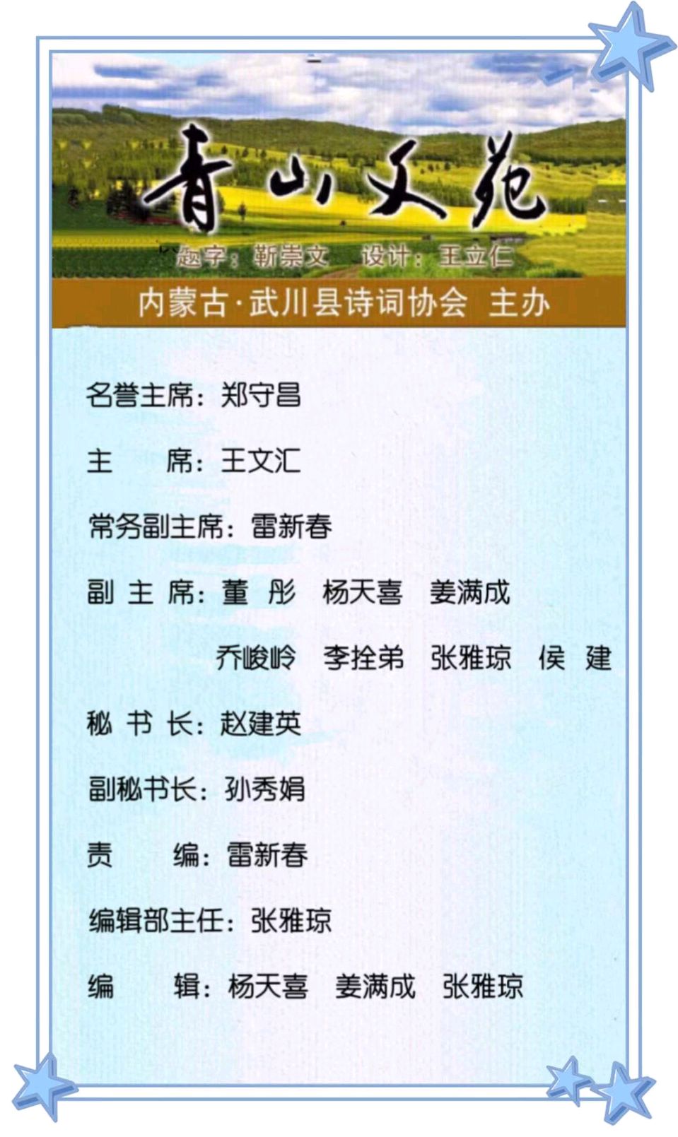 【武川诗词协会会刊】《青山文苑》乙巳元宵节专辑