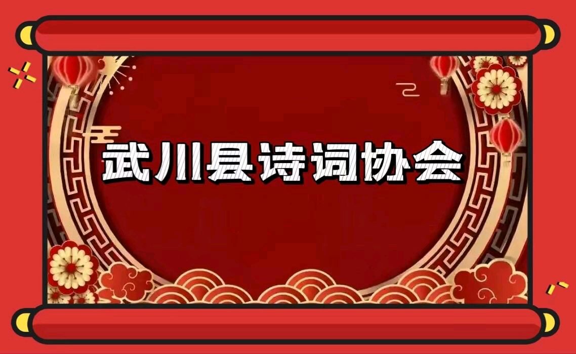 【武川诗词协会会刊】《青山文苑》乙巳元宵节专辑