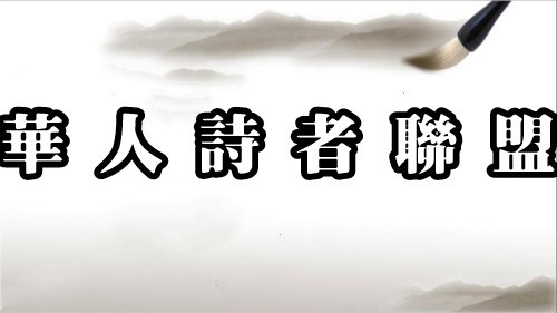 《丫头》同题诗【华人诗者联盟】诗歌点亮生活❤