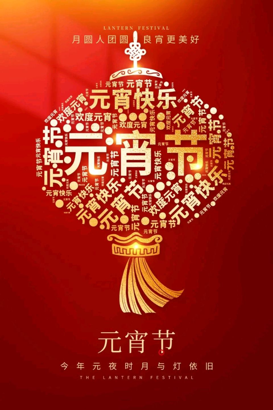 【当代文艺】元宵节（外三首）作者：淡墨留痕