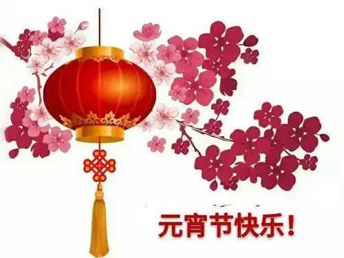 神州石都南山翁（張國盛）‖元宵节诗词十二首