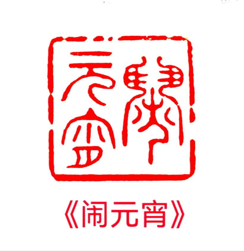 《贺元宵》诗二首      作者/大马迎风    樊明堃     篆刻/息连有  (原创)