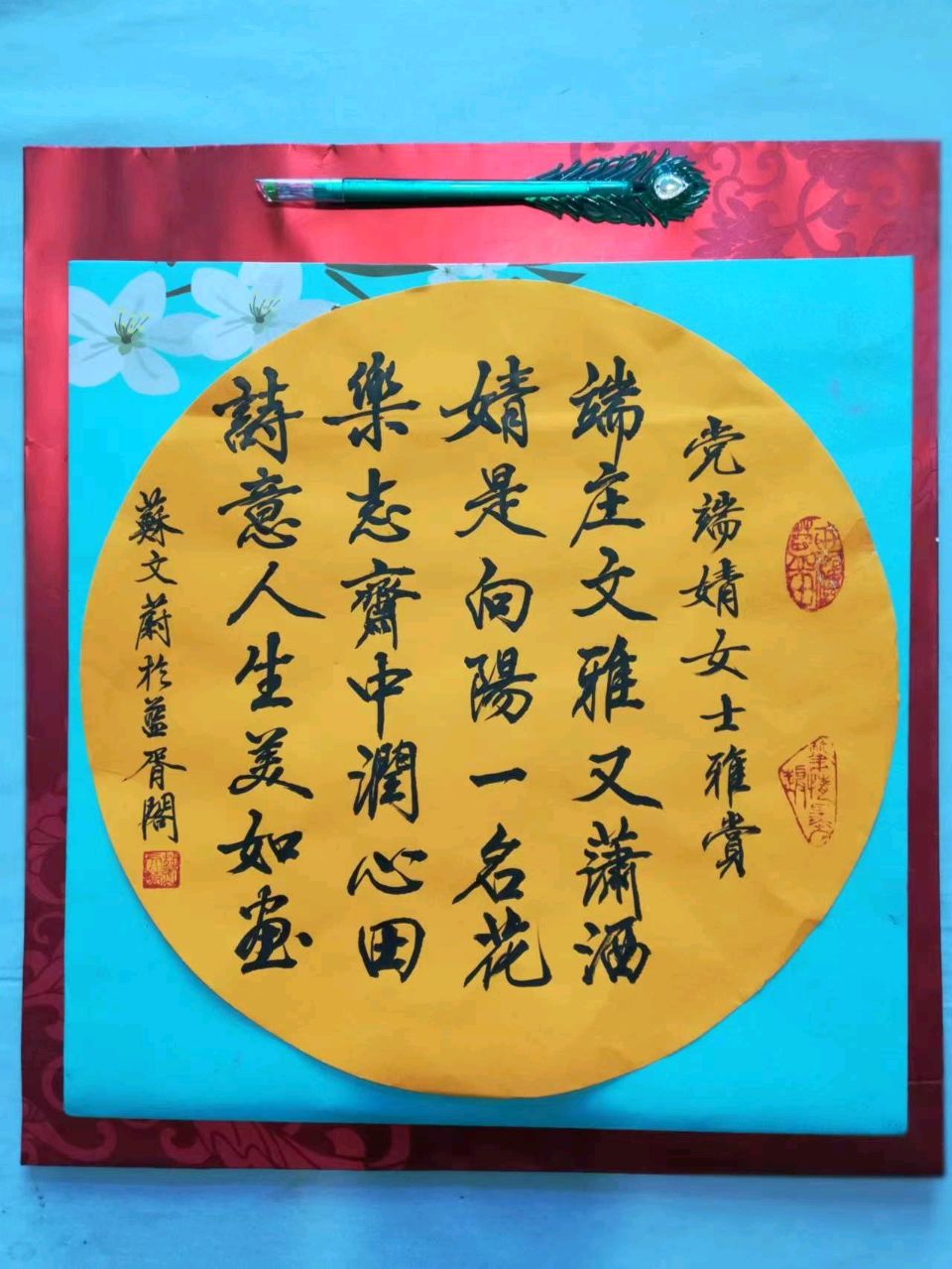 蓝胥阁（苏文蔚）诗作写给党端婧主任的书法作品欣赏