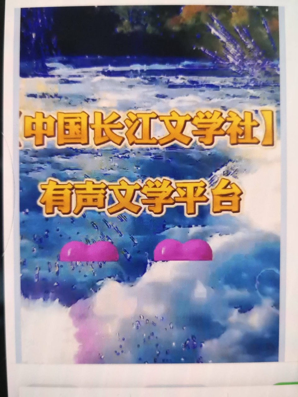 请欣赏《讴歌长江诗社》作者/姜光成/主播 海浪/编辑 英利【中国长江文学社】有声文学平台【第12024期】