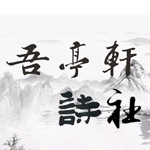 吾亭轩诗词选（一八零零）