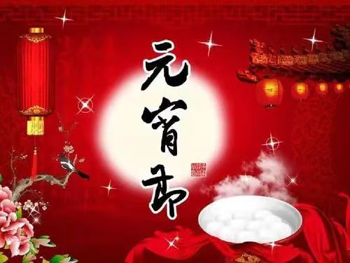 【荣耀中国】《闹元宵》  丰茂春