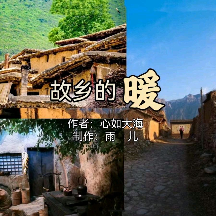 《故乡的暖》作者、主播：心如大海   编配制作：伊梦   审核：李苹   编辑：华人诗社