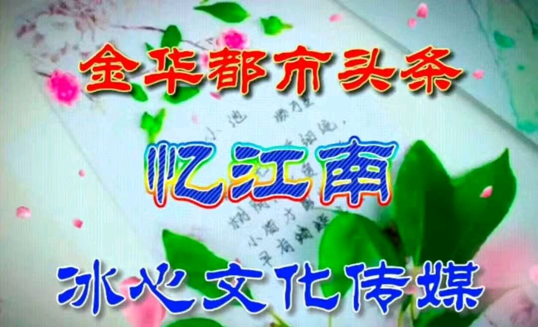 冰心文化传媒分站群第1348期刊展播，《冰心文化传媒》编制/忆江南，歌曲《卖汤圆》