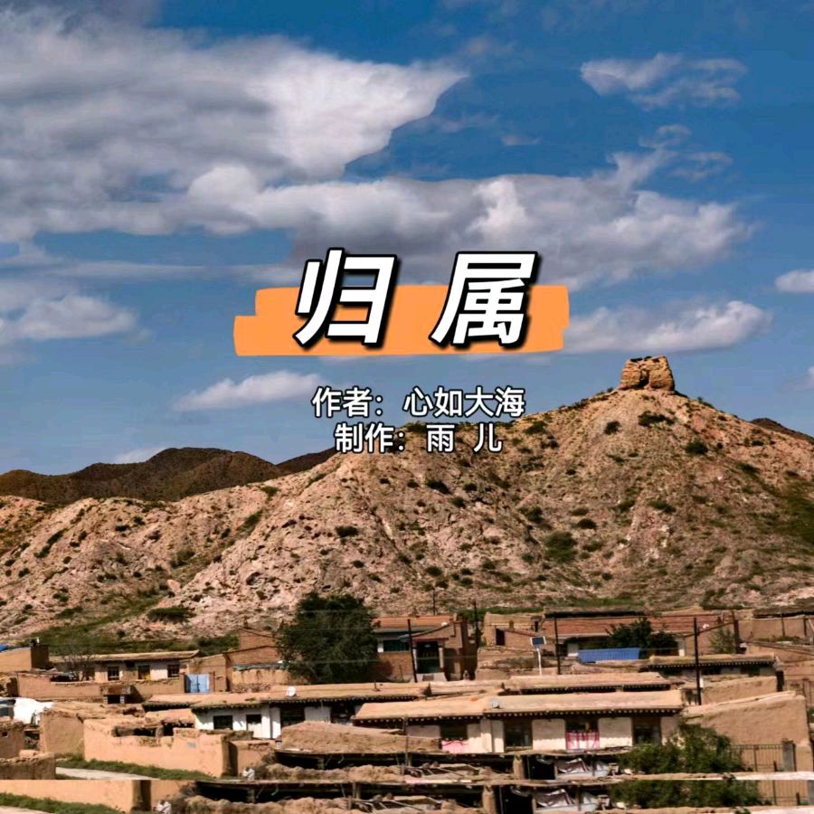 《归属》作者、主播：心如大海   编配制作：伊梦   审核：李苹   编辑：华人诗社