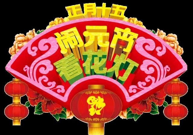 【豆蔻诗社】五言（古风）/欢度元宵节    徐友擎（江苏）